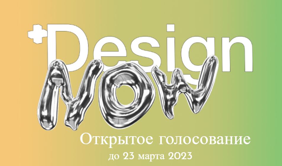 Голосуйте за работы российских дизайнеров!